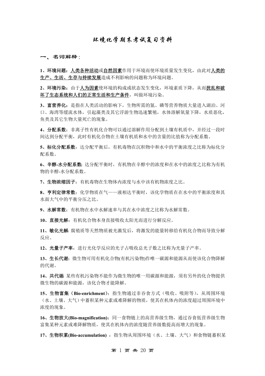 2016环境化学期末考试复习资料全解.doc_第1页