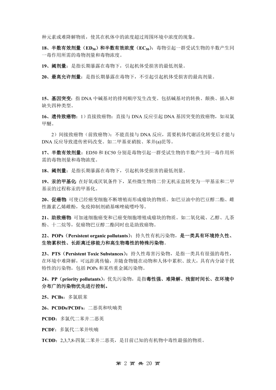 2016环境化学期末考试复习资料全解.doc_第2页