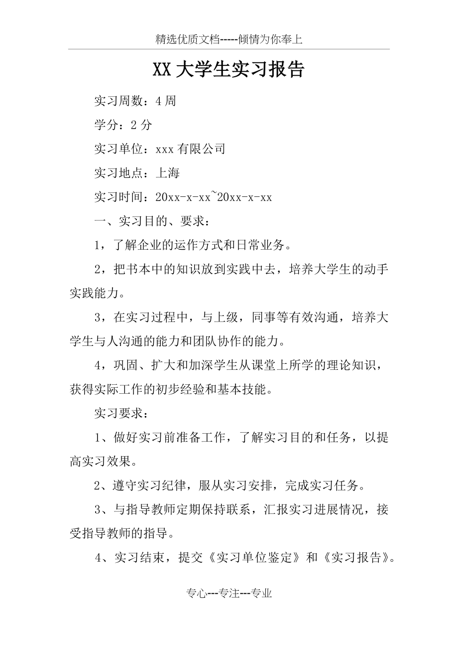 XX大学生实习报告.docx_第1页