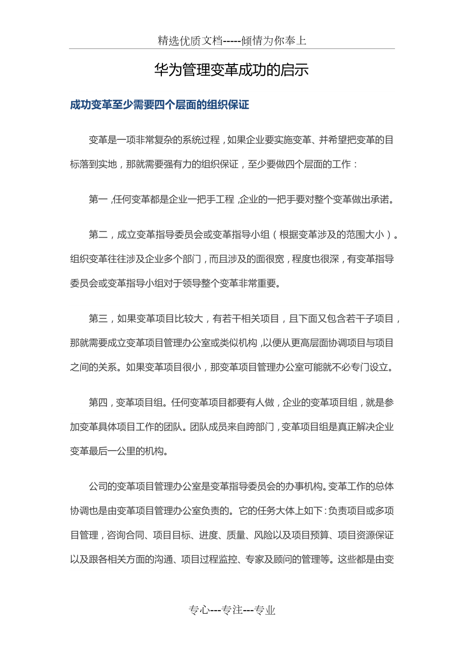 华为管理变革成功的启示.docx_第1页