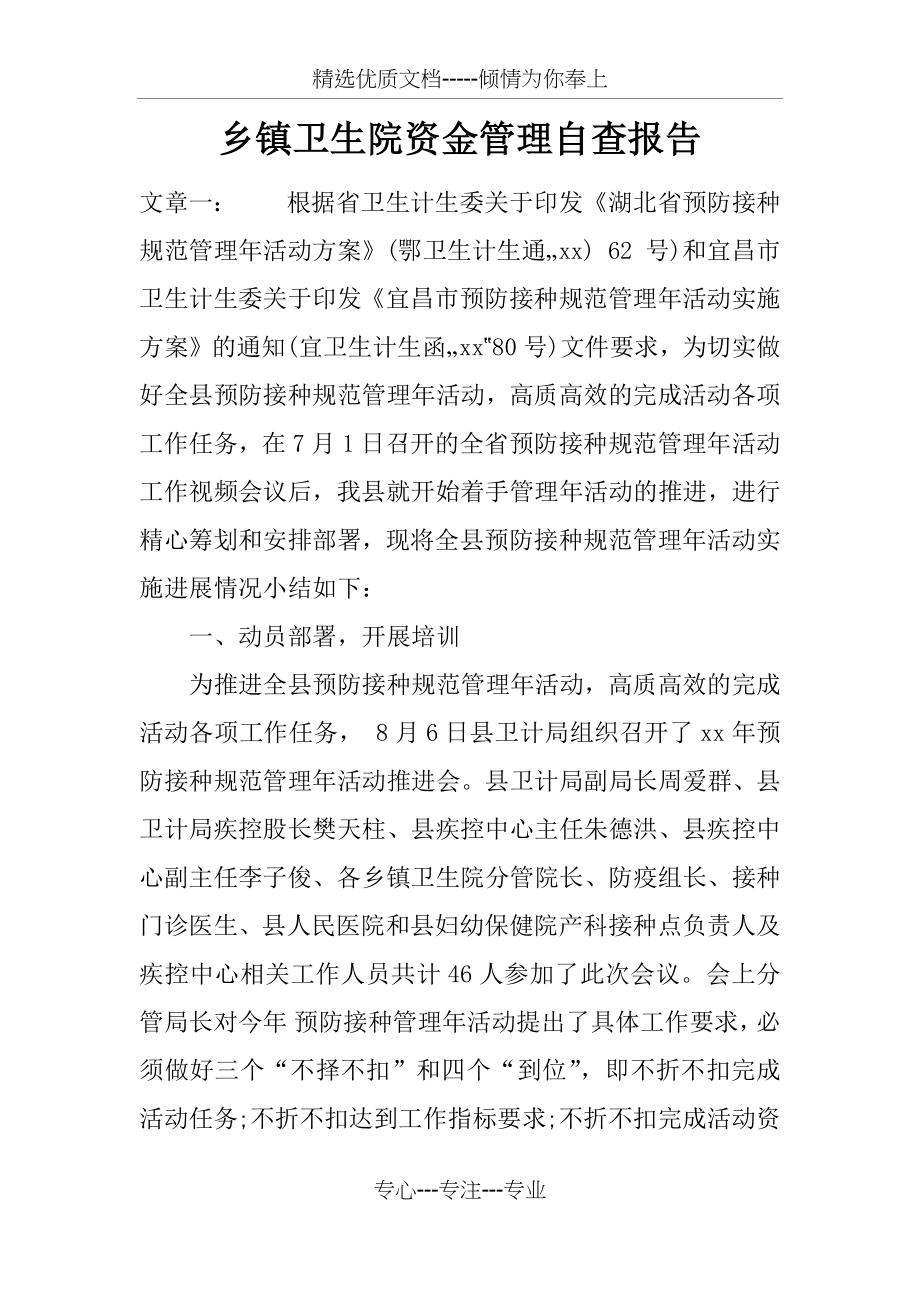 乡镇卫生院资金管理自查报告.docx_第1页