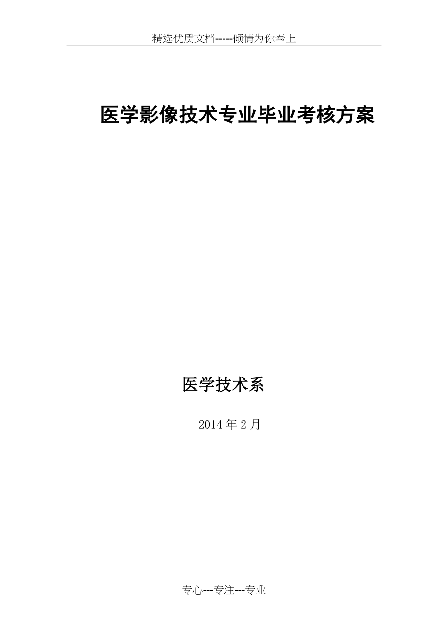 医学影像技术专业毕业考核方案.doc_第1页