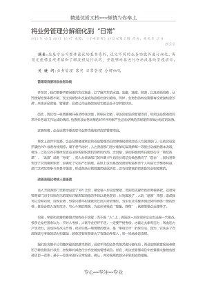 将业务管理分解细化到日常.doc