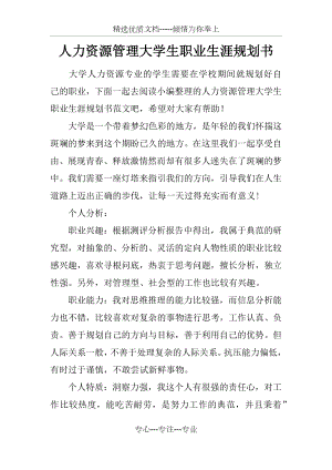 人力资源管理大学生职业生涯规划书.docx