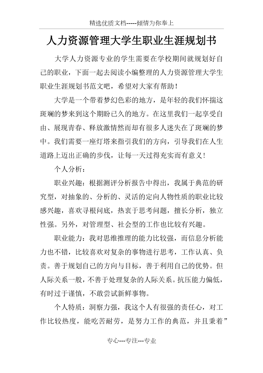 人力资源管理大学生职业生涯规划书.docx_第1页