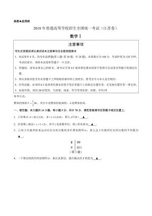 2018年高考江苏卷数学(含答案).doc