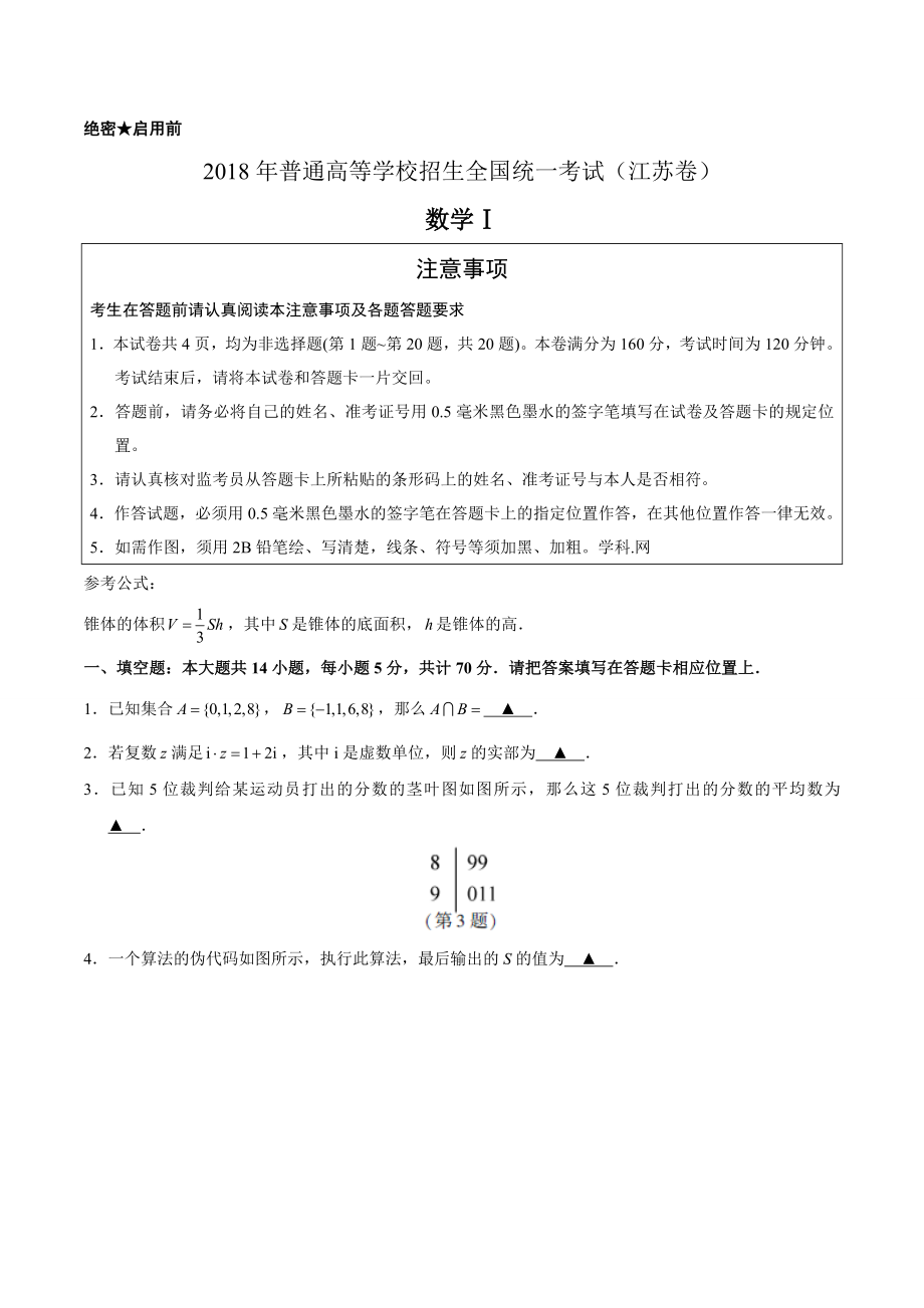 2018年高考江苏卷数学(含答案).doc_第1页