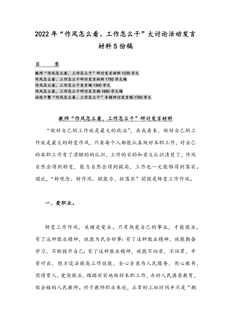 2022年“作风怎么看、工作怎么干”大讨论活动发言材料5份稿.docx_第1页