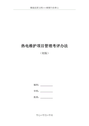 维护项目管理考核办法.docx