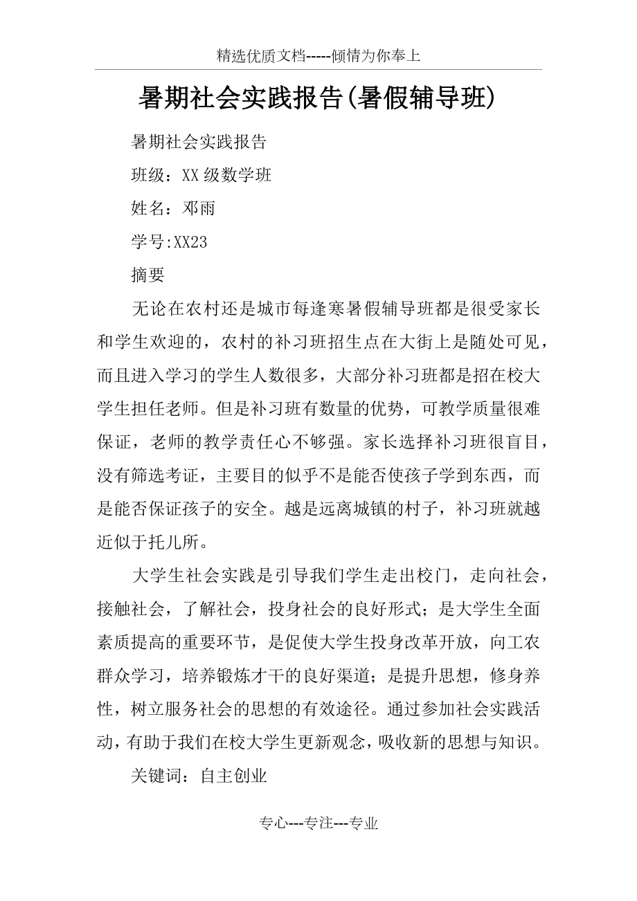 暑期社会实践报告(暑假辅导班).docx_第1页