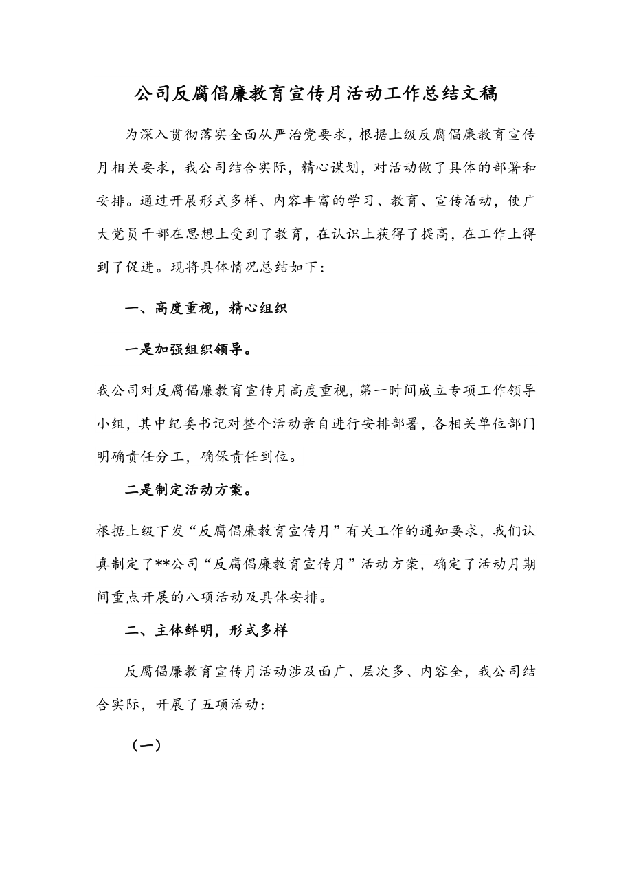 公司反腐倡廉教育宣传月活动工作总结文稿.docx_第1页