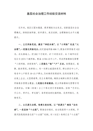 基层社会治理工作经验交流材料.docx