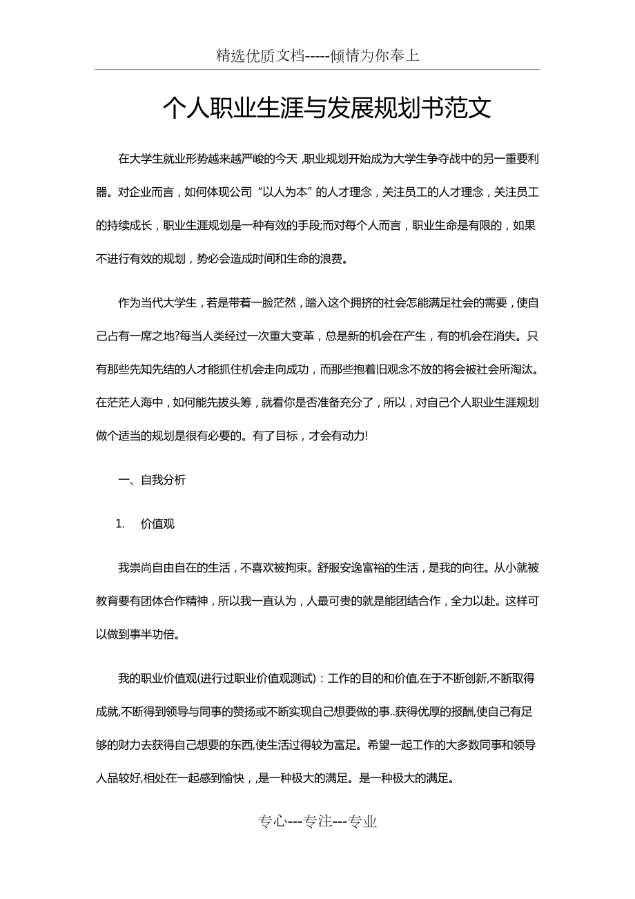 个人职业生涯与发展规划书范文word文档.docx_第1页