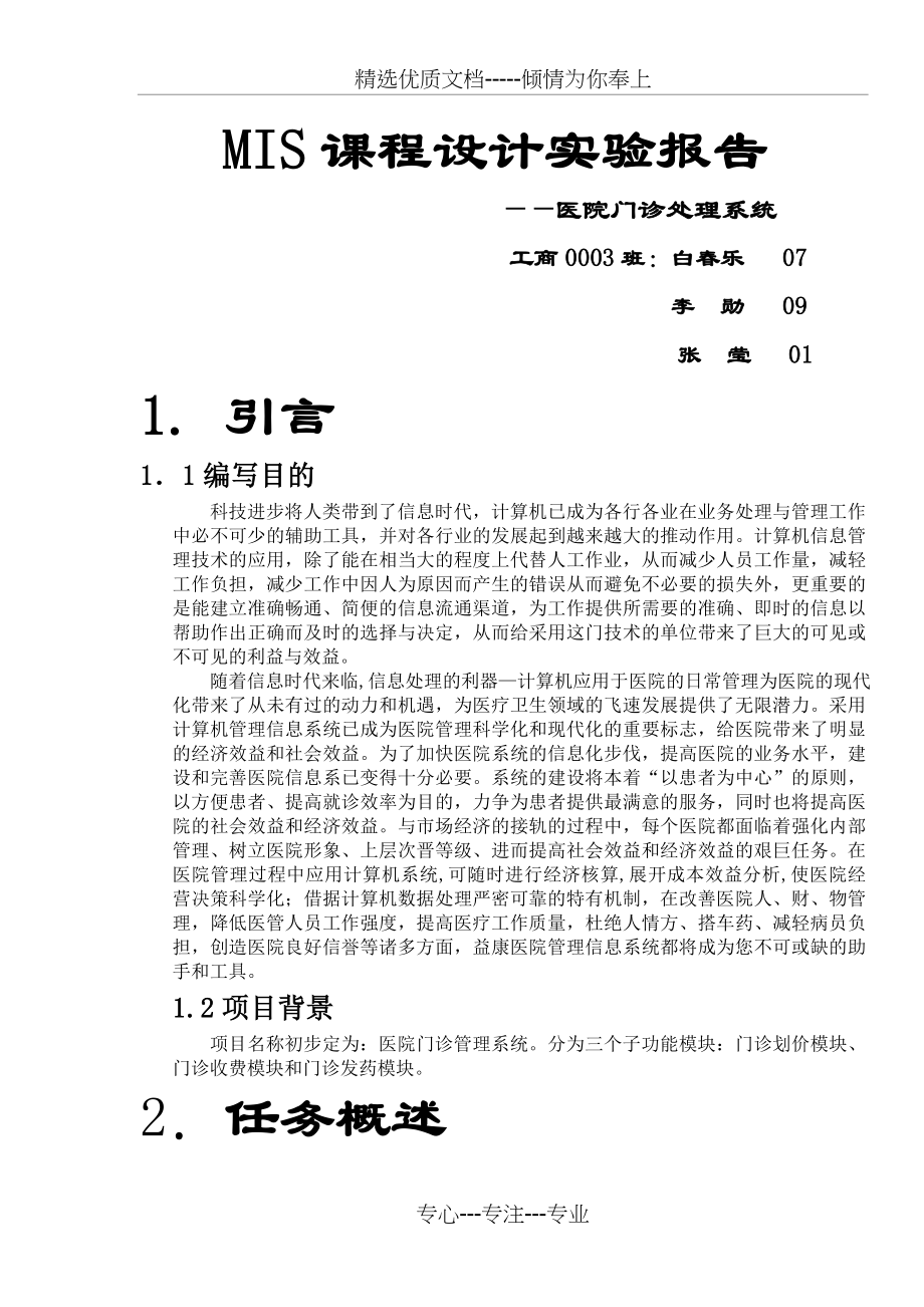 医院门诊管理信息系统课程设计报告.doc_第1页