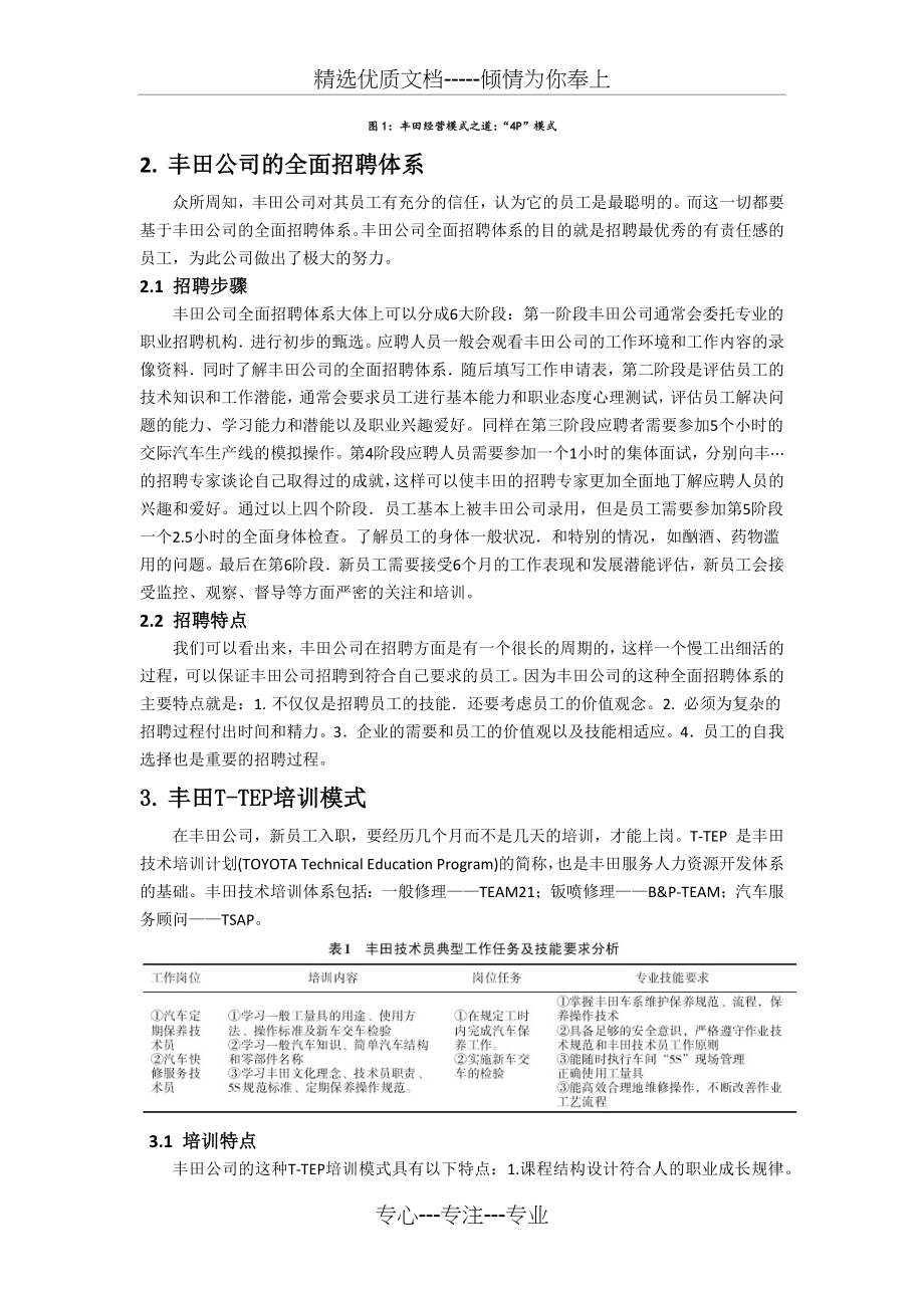 从“丰田模式”看人力资源管理方式.docx_第2页