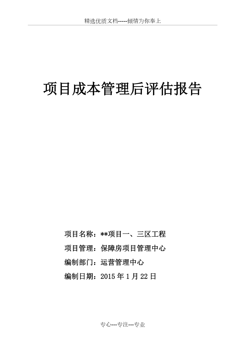 项目成本后评估.docx_第1页