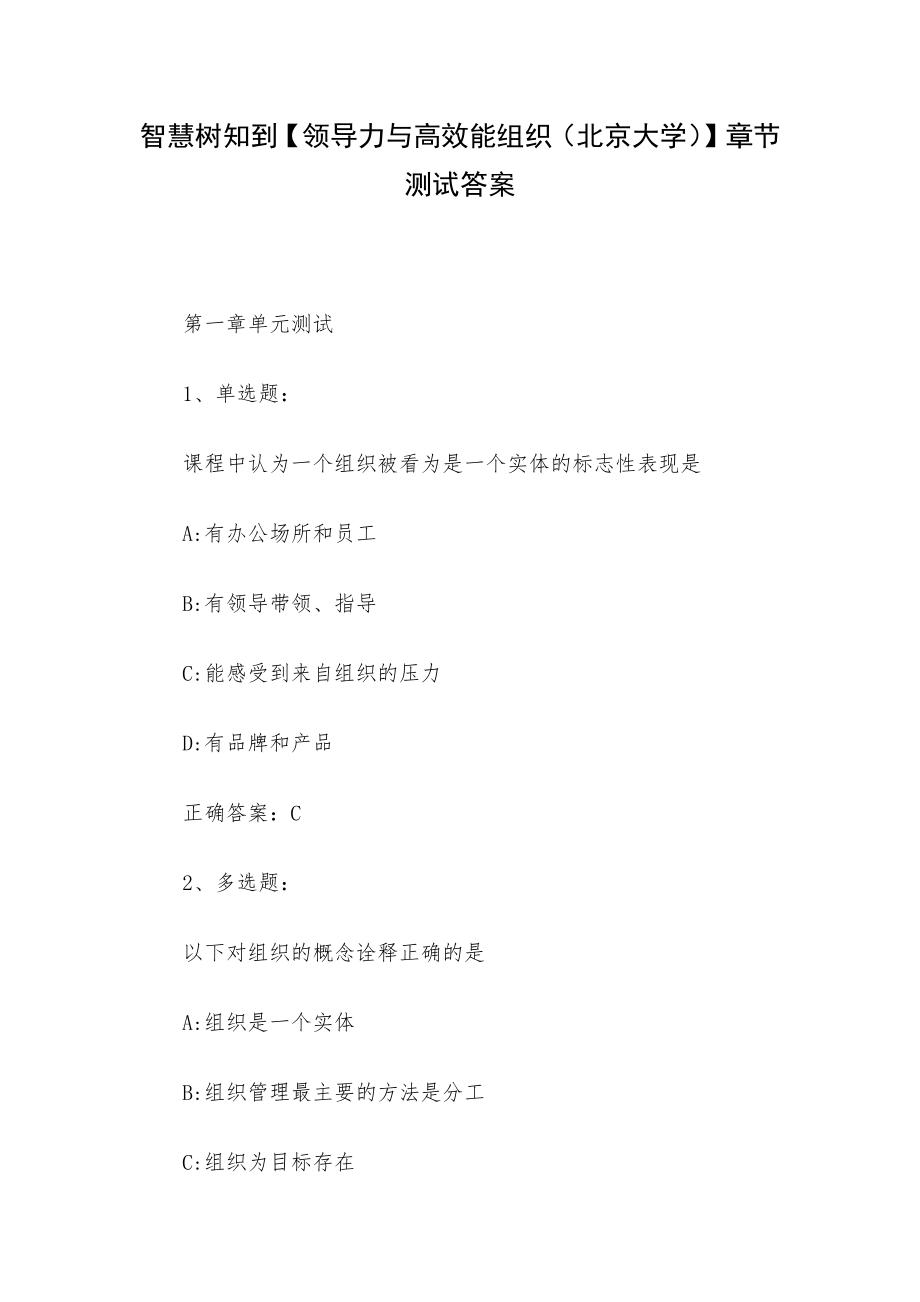 智慧树知到【领导力与高效能组织（北京大学）】章节测试答案.docx_第1页