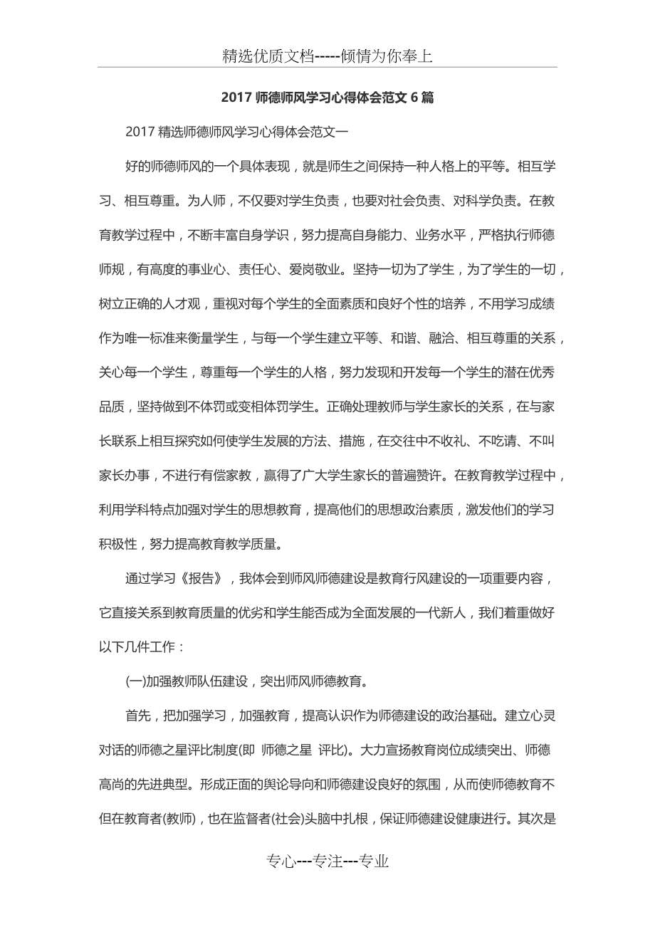 2017师德师风学习心得体会范文6篇.docx_第1页