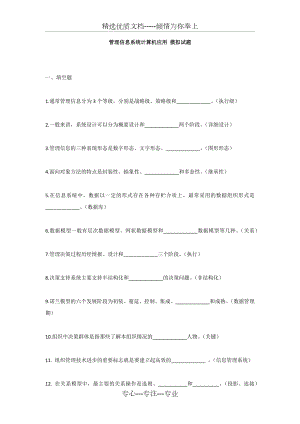 管理信息系统计算机应用-模拟试题.docx