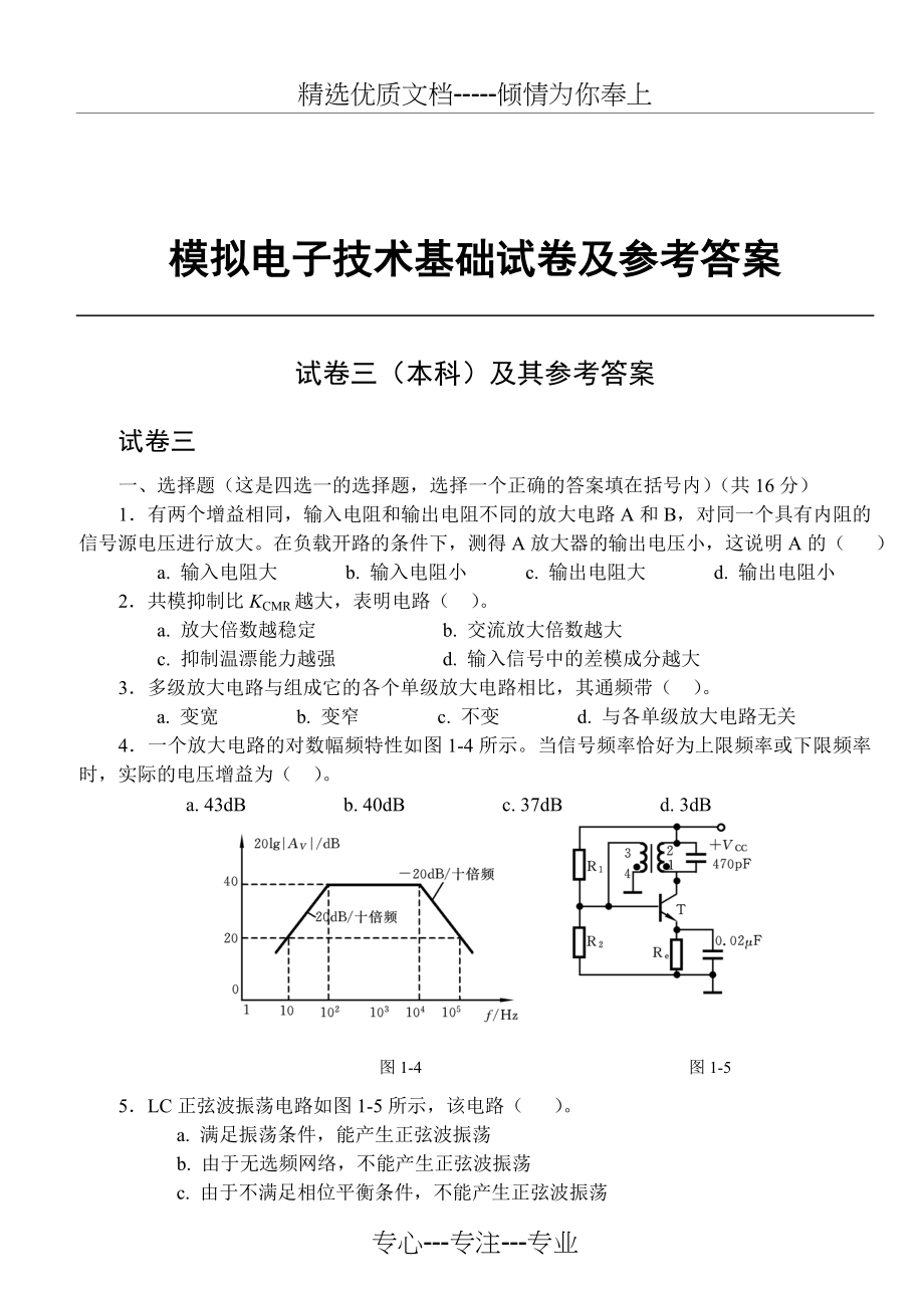 模拟电子技术基础试卷及答案(期末)-3要点.doc_第1页