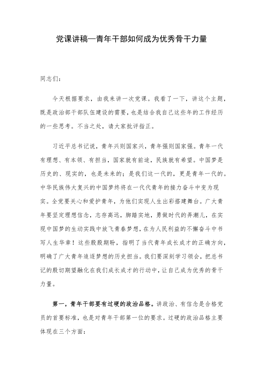 党课讲稿—青年干部如何成为优秀骨干力量.docx_第1页