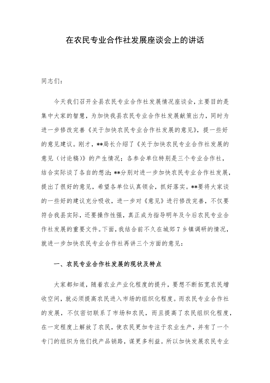 在农民专业合作社发展座谈会上的讲话.docx_第1页