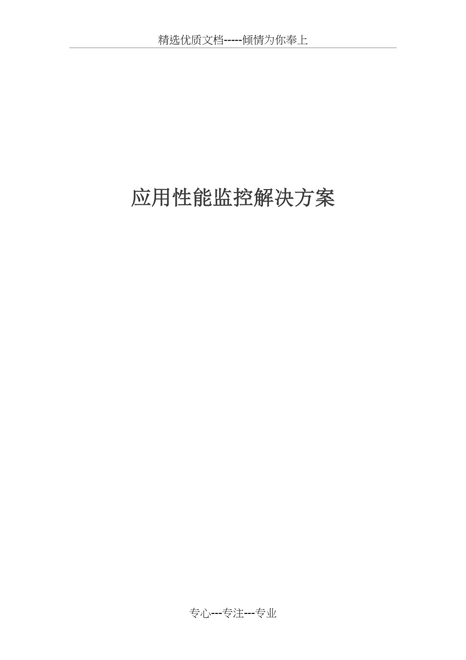 应用性能监控解决方案介绍.docx_第1页