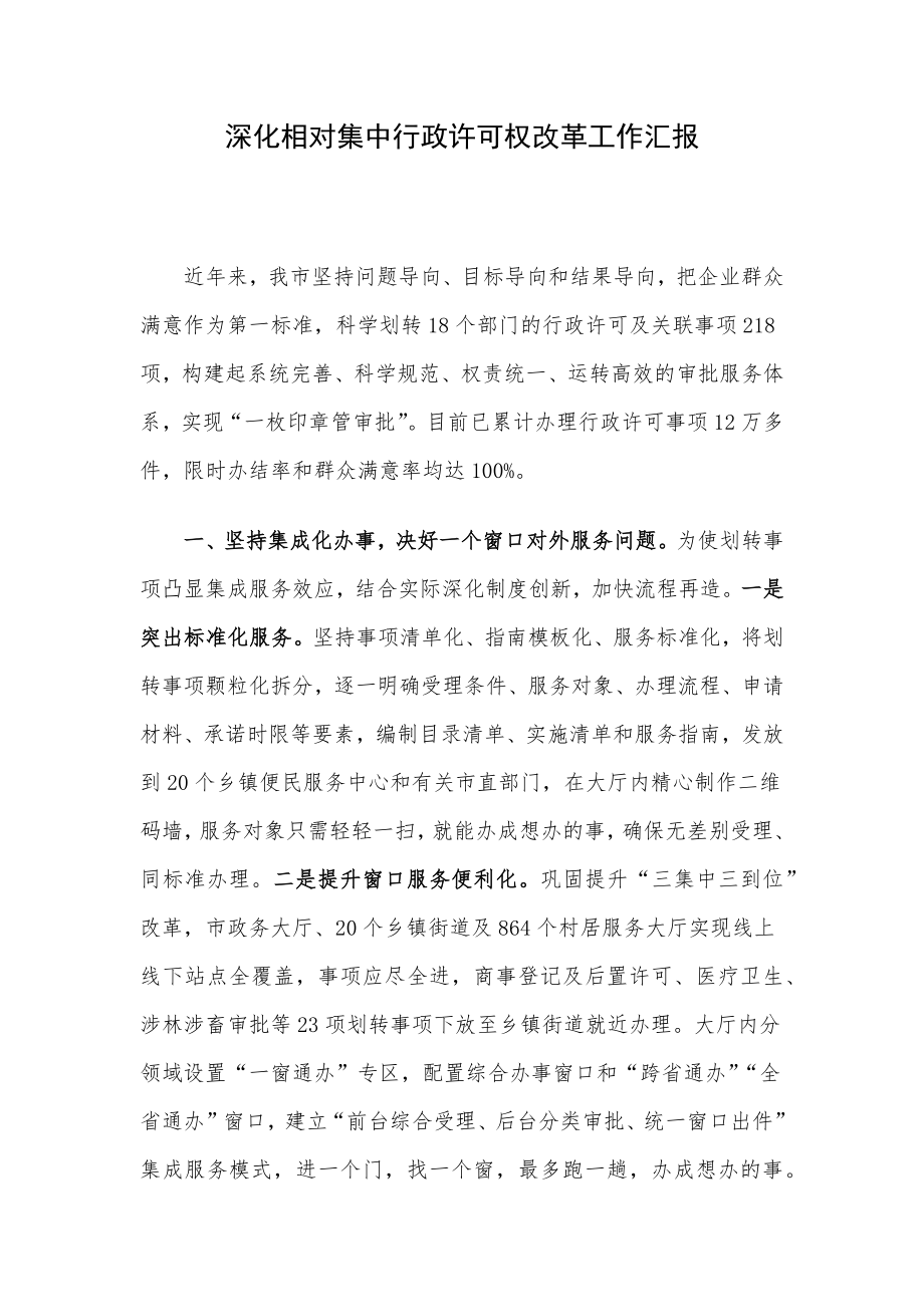 深化相对集中行政许可权改革工作汇报.docx_第1页