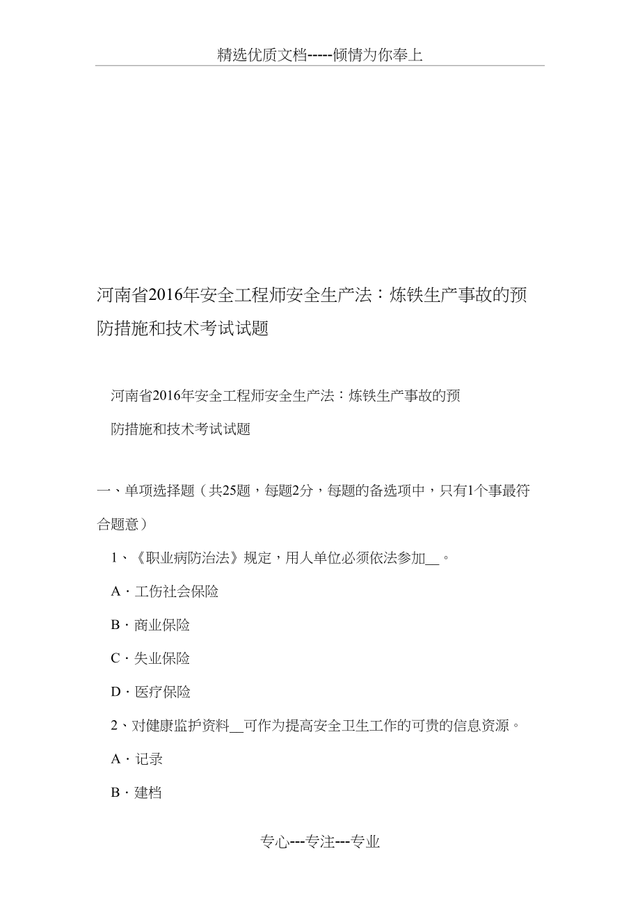 河南省2016年安全工程师安全生产法：炼铁生产事故的预防措施和技术考试试题.doc_第1页