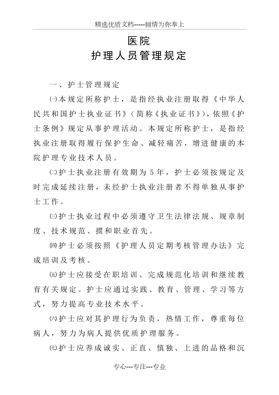 医院护理人员管理规定.doc_第1页