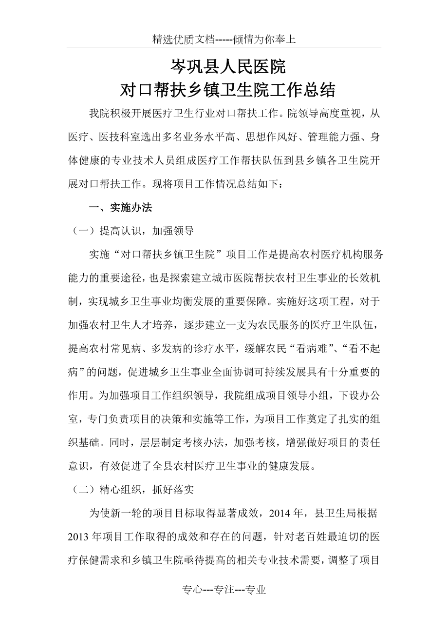 岑巩县人民医院对口帮扶乡镇卫生院工作总结.doc_第1页