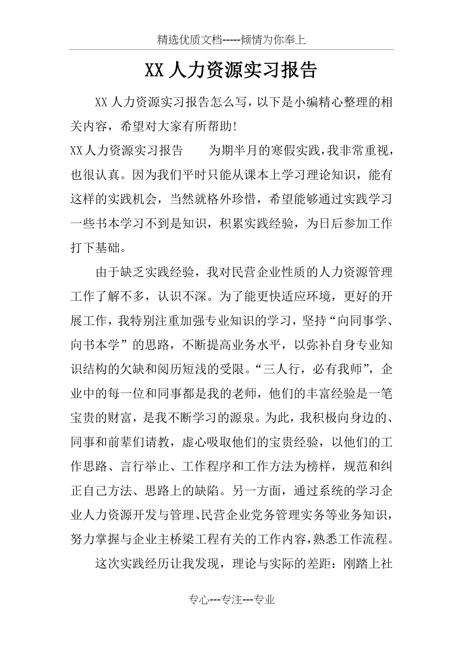 XX人力资源实习报告.docx_第1页