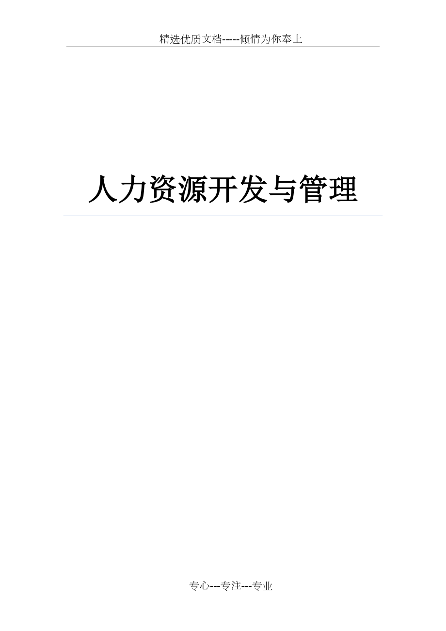 人力资源开发与管理(自考教材精华提炼).docx_第1页