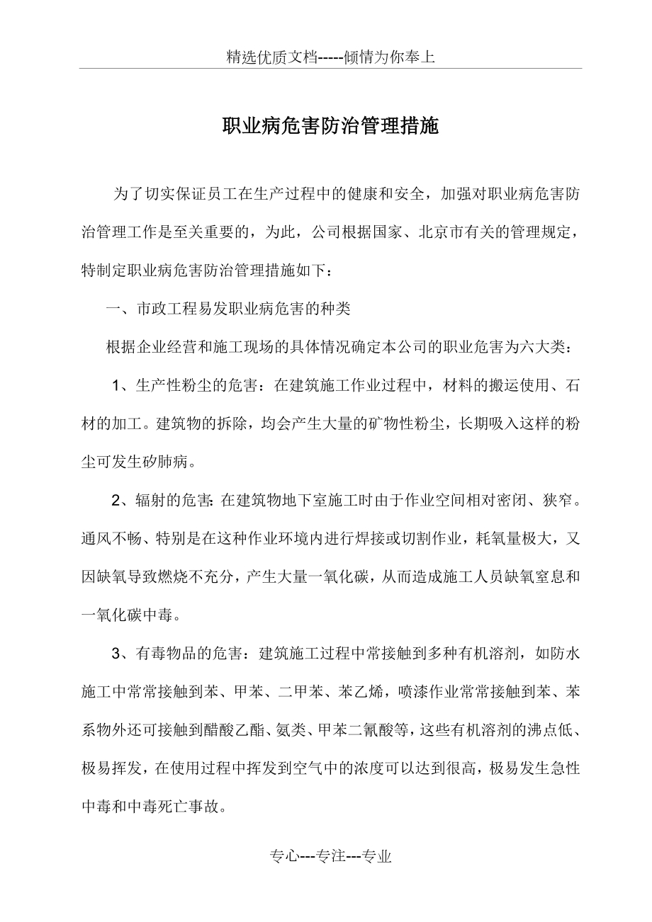 建筑施工企业职业病危害防治管理措施.doc_第1页