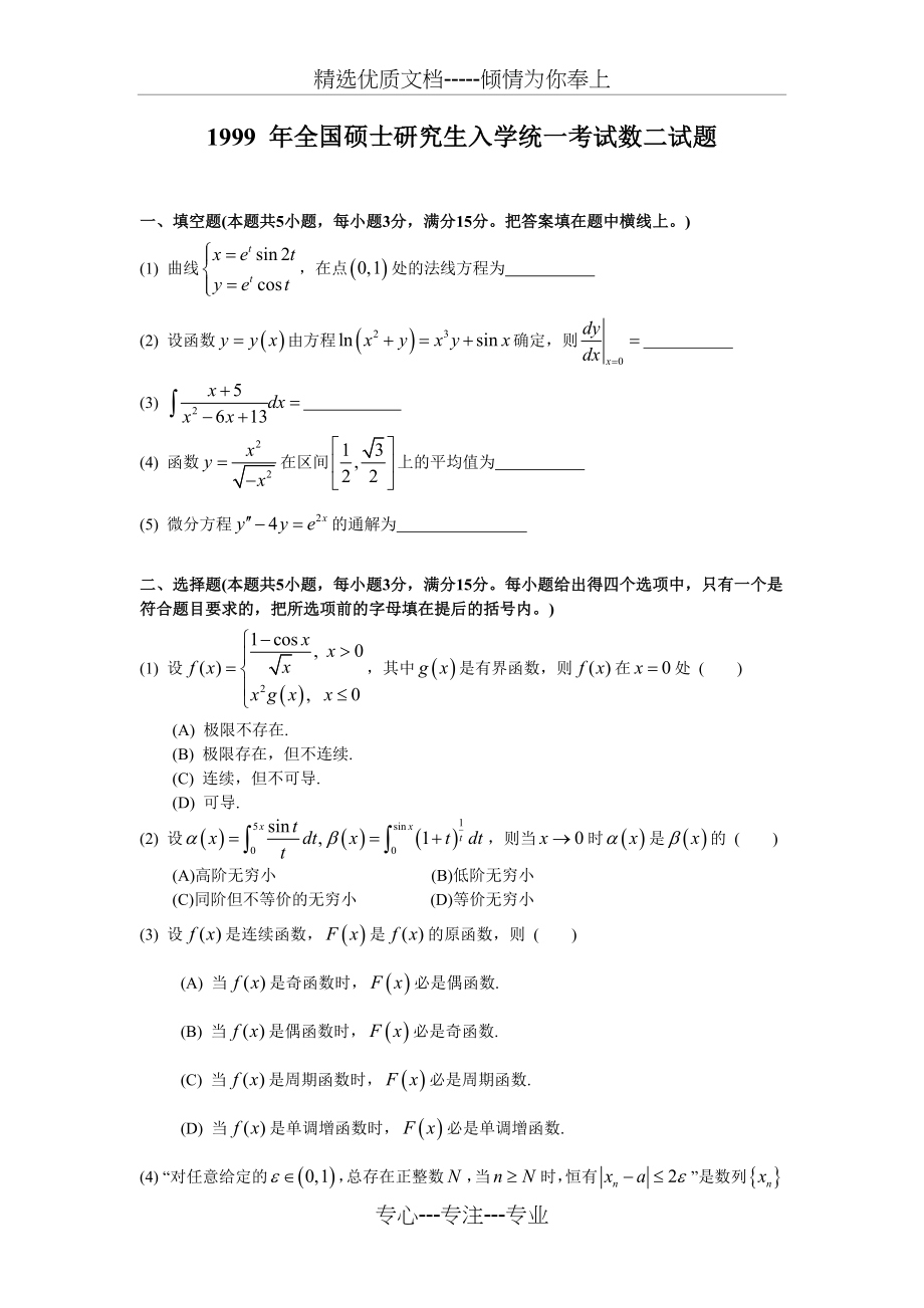 1999考研数二真题及解析.doc_第1页