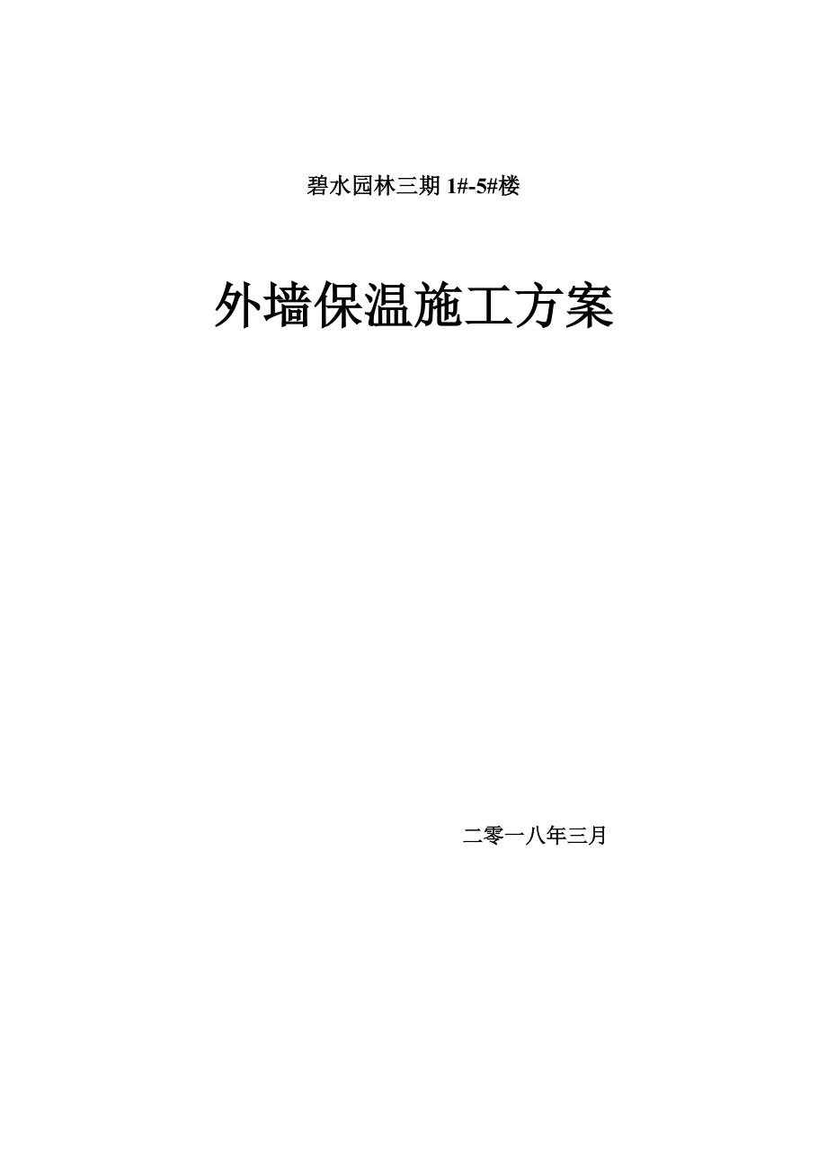 (最完整)-外墙保温施工方案.doc_第1页