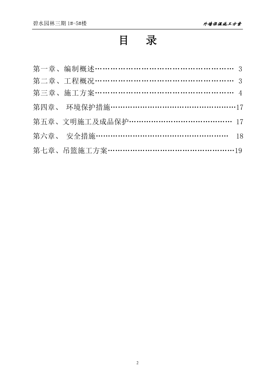 (最完整)-外墙保温施工方案.doc_第2页