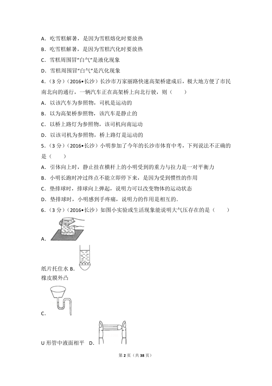 2016年湖南省长沙市中考物理试卷.doc_第2页