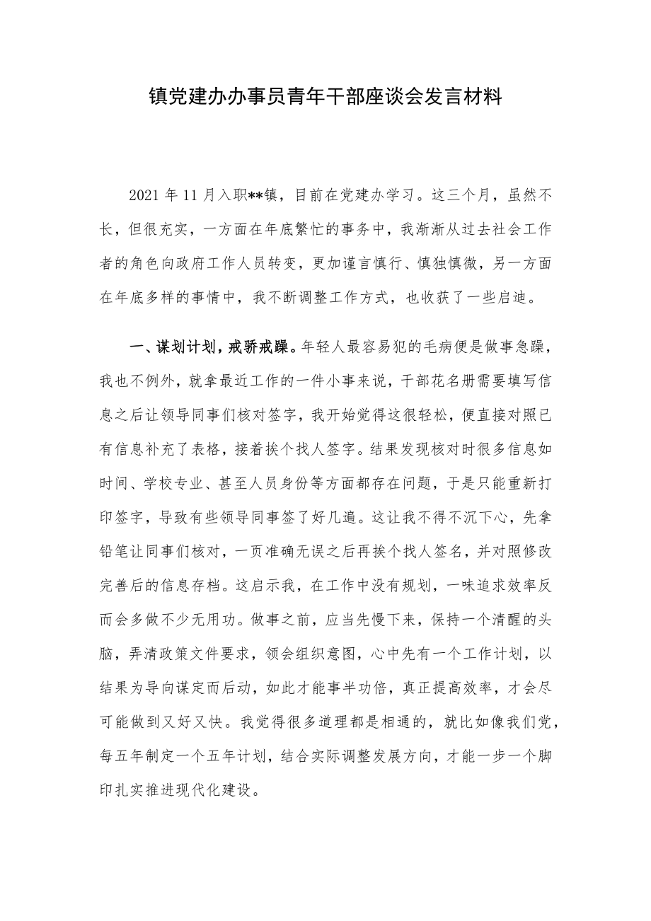 镇党建办办事员青年干部座谈会发言材料.docx_第1页