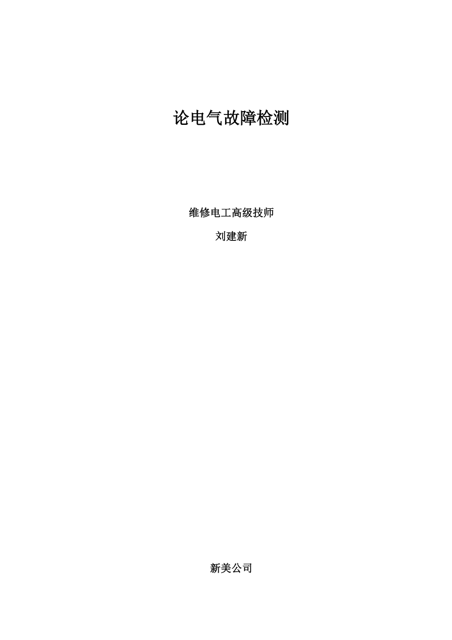 05.维修电工高级技师论文-刘建新+.doc_第1页