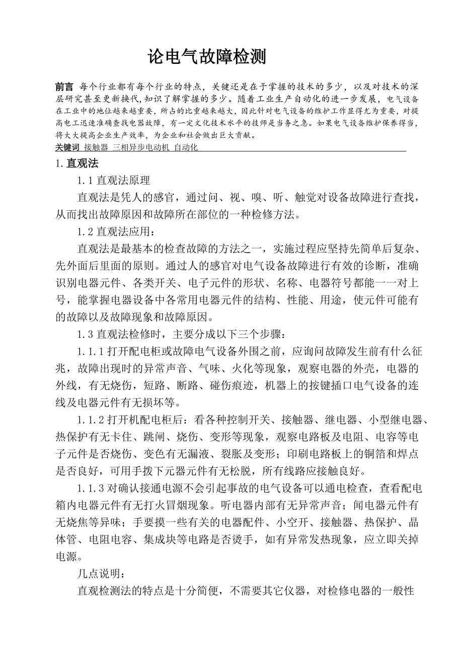 05.维修电工高级技师论文-刘建新+.doc_第2页