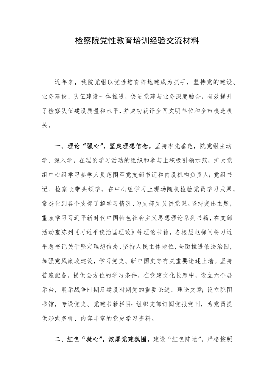 检察院党性教育培训经验交流材料.docx_第1页