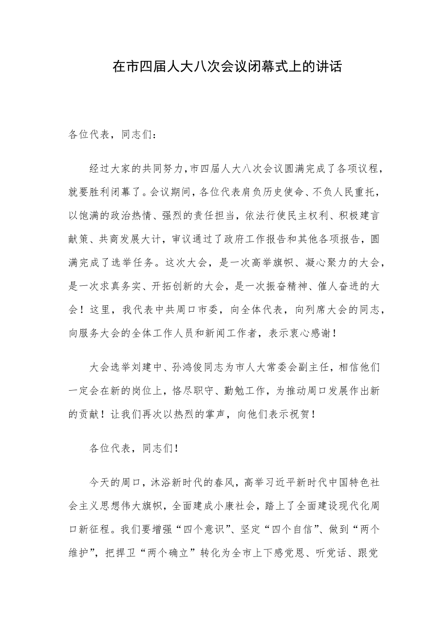 在市四届人大八次会议闭幕式上的讲话.docx_第1页