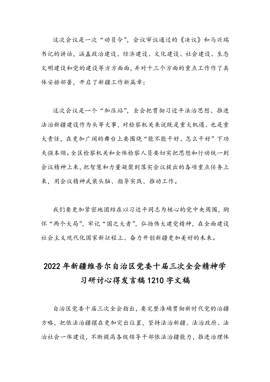 2022年新疆维吾尔自治区党委十届三次全会精神学习研讨心得发言稿(2篇).docx_第2页