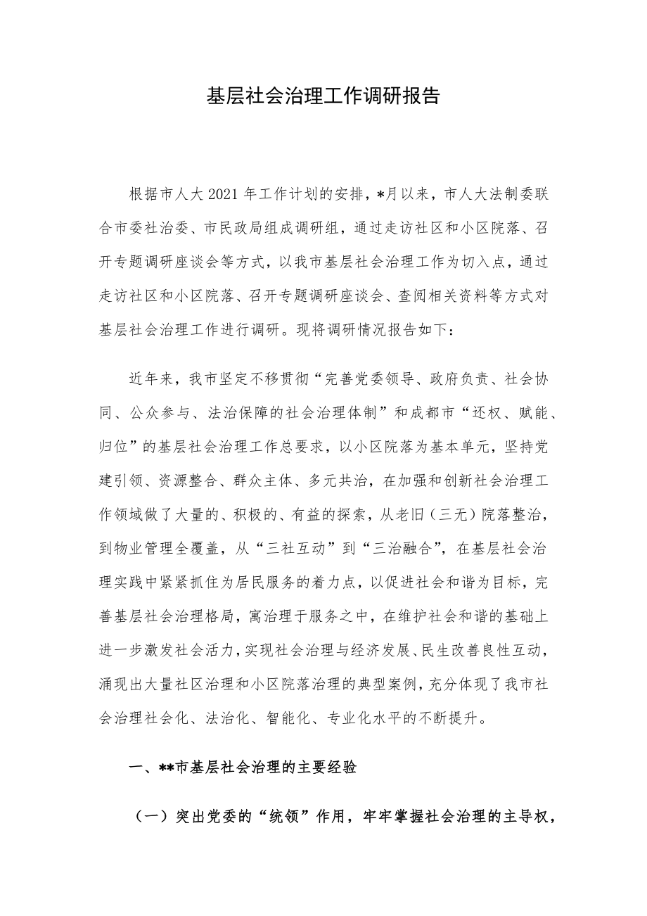 基层社会治理工作调研报告.docx_第1页