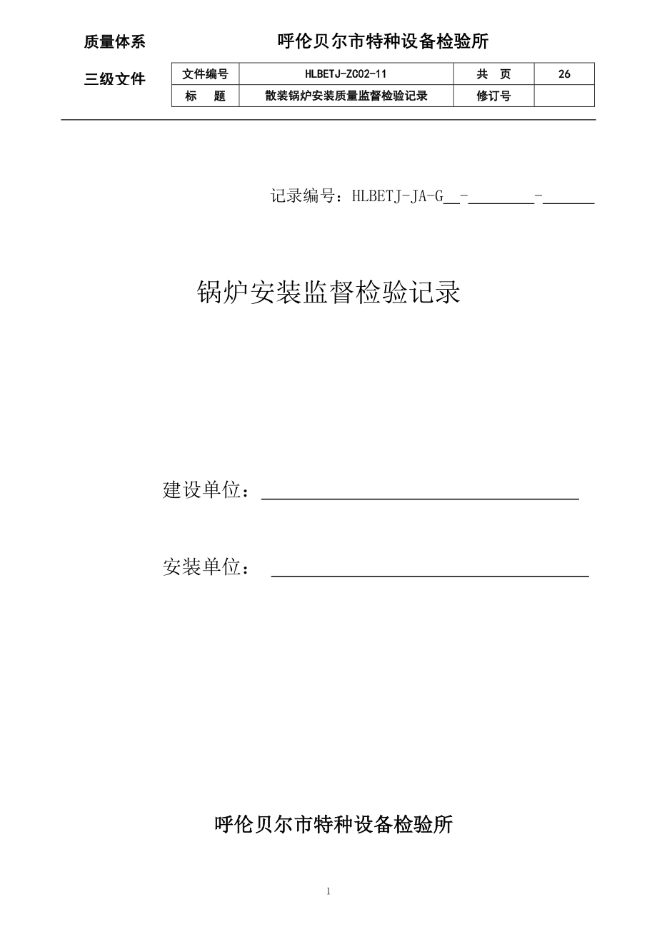 11.散装锅炉安装质量监督检验记录.doc_第1页