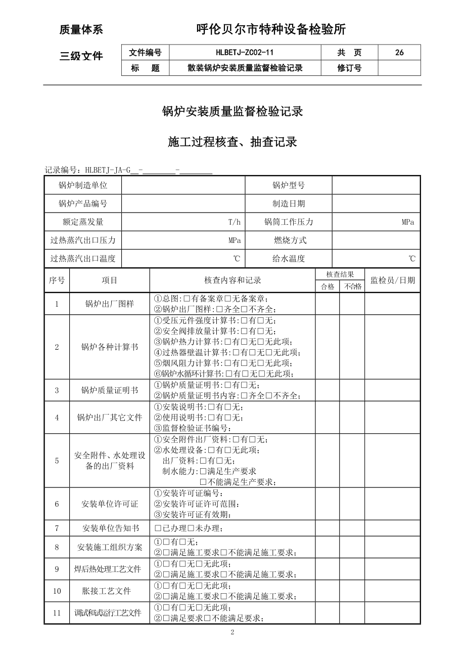 11.散装锅炉安装质量监督检验记录.doc_第2页