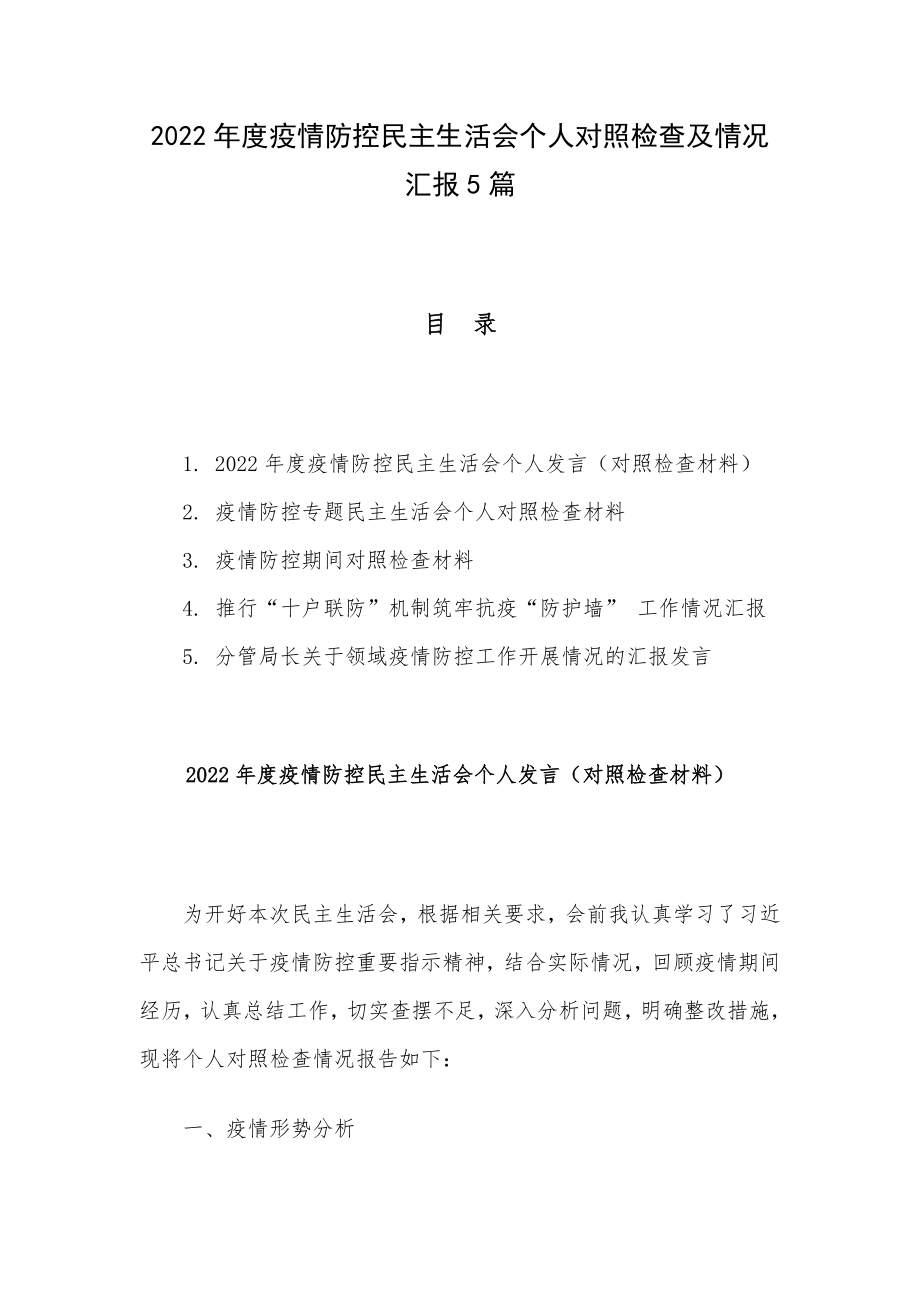 2022年度疫情防控民主生活会个人对照检查及情况汇报5篇.docx_第1页