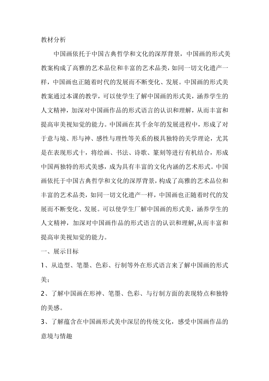 《中国画的形式美》教学设计.doc_第2页