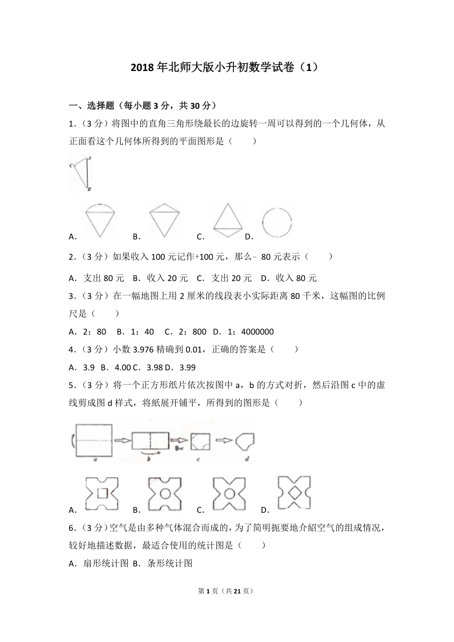 2018年北师大版小升初数学试卷.doc_第1页